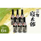 焼酎 米 三年寝太郎 720ml