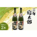 焼酎 米 三年寝太郎 1800ml