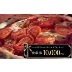 お食事券 10 000円分