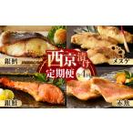 ふるさと納税 漬魚（味噌・粕等） 味噌漬け 大阪府 泉佐野市  お楽しみ 4種の西京漬け 食べ比べ 定期便 全4回 銀鱈 銀鮭 メヌケ 赤魚 小分け 熟成 西京焼き 惣…