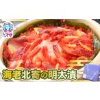 ふるさと納税 漬魚（味噌・粕等） 福島県 いわき市 海老北寄の明太漬 | 海老 北寄貝 明太子 漬け 海産 魚介 お取り寄せ ご飯のお供 ギフト 贈答 送料無料 大川…