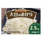 加工品等 マメタロウ商店 最高級大豆のおから