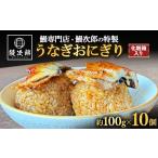 ふるさと納税 うなぎ 大阪府 泉大津市 うなぎおにぎり 10個入 | うなぎ 鰻 蒲焼き 鰻次郎 土用 丑の日 お取り寄せ高級 うなぎの日 ウナギ unagi 離島への配送…