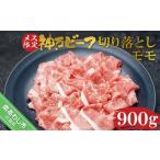 牛肉 モモ 神戸ビーフ メス 切り落とし 900g