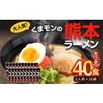 ふるさと納税 ラーメン とんこつ 熊本県 熊本市  2026年6月発送 大人気 くまモンの 熊本ラーメン たっぷり 40食 2人前（176g）×20袋 2026年6月上旬〜6月下旬…