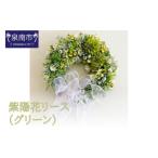 インテリア 紫陽花リース グリーン 072D-125