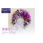 インテリア 紫陽花リース パープル 072D-126