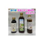 たれ ドレッシング 酢 和泉の彩り調味料3点セット