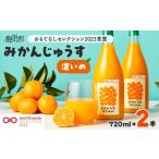 果汁飲料 みかんのし可 ささのうち農園の