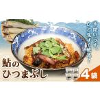 鮎のひつまぶし 4袋