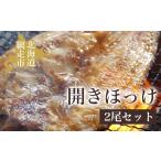 旬の鮮魚等 炉端 五十集屋で大の脂ののった開きほっけ2尾 …