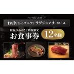 お食事券 002285-11 お食事券12名様