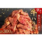 肉 訳あり 牛 ハラミ 秘伝のタレ 味付け 300g