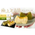極上とろ生チーズケーキ プレーン&抹茶 各1個