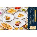 お食事券 吉祥寺エクセルホテル東急 SORAE