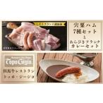 肉 ハム J60 7種の宍粟ハム&あらびきフランクカレーセット