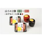 加工品等 ゆず丸ケースと山うにセット 中辛×辛口