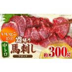 馬肉 中トロ馬刺し 約300g