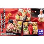 ふるさと納税 おせち 京都府 京都市  京都祇園 料亭や満文 監修 三段重「京ぎをん」約3〜4人前｜京おせち 本格料亭おせち 人気おせち［ 京都 料亭 おせち お節…