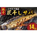 干物 サバ さば 灰干し 計14枚