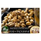 燻製 濃香 スモークピスタチオ 4袋