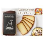 燻製 チーズ 濃香 スモークチーズ 2個