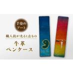 文房具 玩具 宍道湖の夕陽 牛革ペンケース 1個