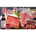 牛肉 ロース あか牛リブローススライスセット