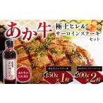 牛肉 セット FK7-0260 あか牛極上ヒレ&サーロインステーキ…