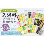 美容 入浴剤 6ヶ月毎2回定期便 バラエティ入浴料