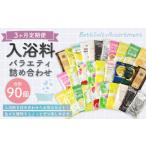 美容 入浴剤 3ヶ月定期便 バラエティ入浴料
