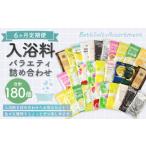 美容 入浴剤 6ヶ月定期便 バラエティ入浴料