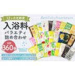 美容 入浴剤 12ヶ月定期便 バラエティ入浴料