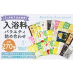 美容 入浴剤 2ヶ月毎3回定期便 バラエティ入浴料