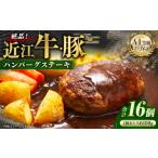 A4等級以上保証 近江牛 豚絶品ハンバーグステーキ 16個