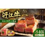 牛肉 ステーキ A5ランク近江牛テンダーロイン