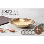 食器 グラス 皿 美濃焼 ポルト ティーク型 6.3深皿