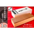 菓子 カステラ わがまま小町のかすていら 1本