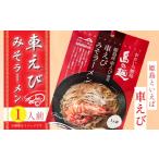 ふるさと納税 ラーメン 味噌 大分県 姫島村 姫島産 車えび使用 車えび みそラーメン 1人前 C25-S