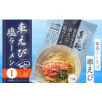 ふるさと納税 ラーメン 塩 大分県 姫島村 姫島産 車えび使用 車えび 塩ラーメン 1人前 C24-S