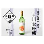 玉川大吟醸 兵庫県産酒造好適米の山田錦100%使用