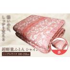 タオル 寝具 敷布団 超軽量ふとん シャイン
