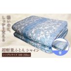 タオル 寝具 敷布団 超軽量ふとん シャイン