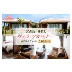 宿泊券 ペンション コテージ 宮古島一棟貸し