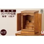 仏具 神具 屋久杉 コンパクト仏壇 梅華 W37