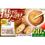 惣菜 レトルト 冷凍 あじめんちかつ60個