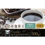 ふるさと納税 コーヒー コーヒー粉 北海道 小樽市 自家焙煎珈琲豆 〈中深煎り〉 8Aブレンド （中挽き） 500g ／ コーヒー 珈琲豆 飲み物 自家焙煎 北海道 小樽…
