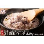 雑穀 雑穀米本舗 麦の恵み24穀米ブレンド 8kg