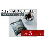 コーヒー ドリップ ZHYVAGO COFFEE