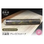 金工品 ほくとのクラフト 真鍮製 万華鏡 手づくりテレイド…